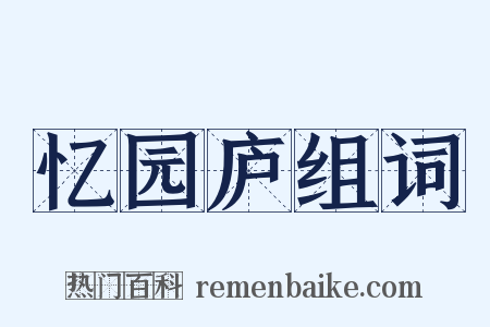 忆园庐组词是什么意思的图片